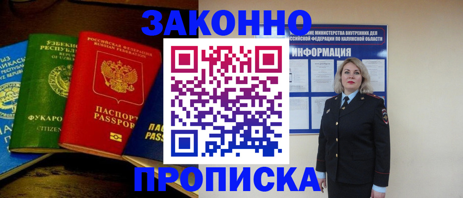 прописка для работы в Москве